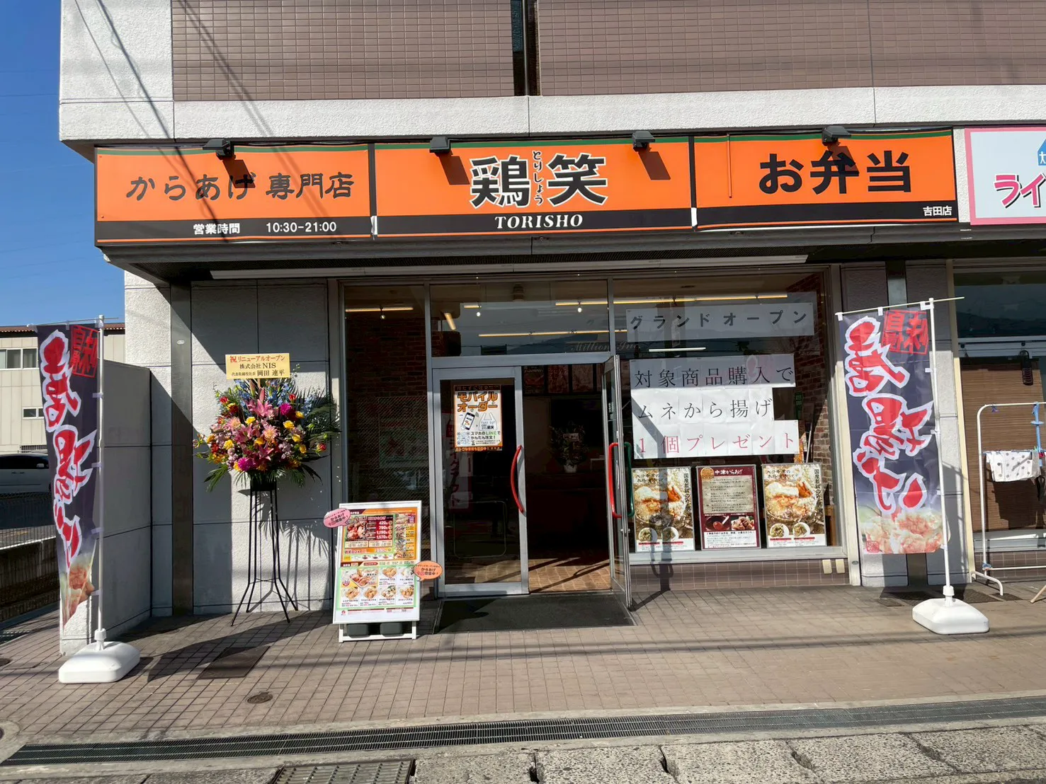 からあげ専門店 鶏笑 吉田店 | SRSホールディングス